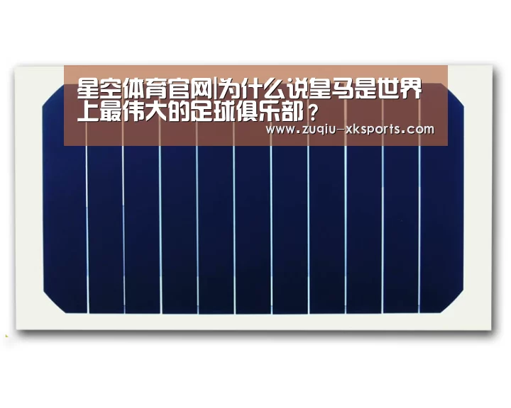 星空体育官网|为什么说皇马是世界上最伟大的足球俱乐部？