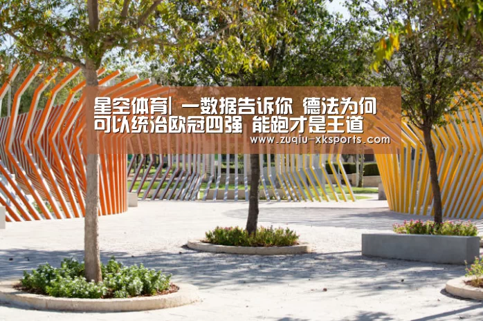 星空体育|
一数据告诉你 德法为何可以统治欧冠四强 能跑才是王道