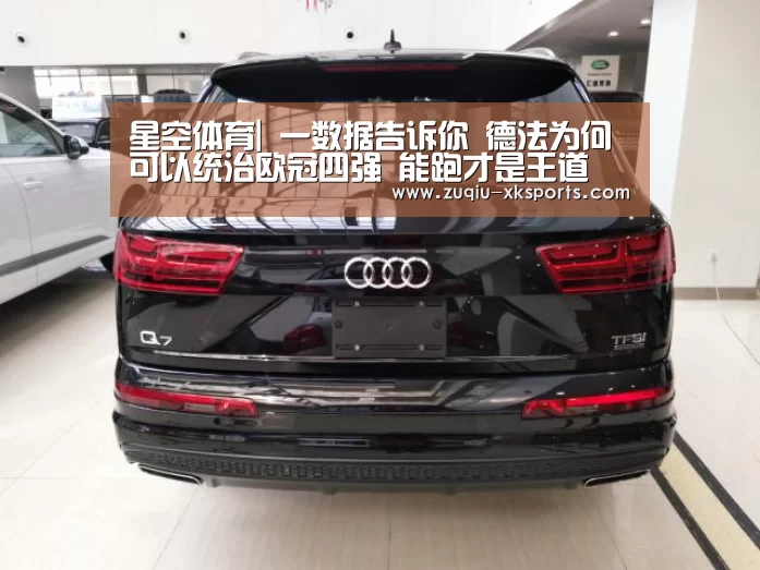 星空体育|
一数据告诉你 德法为何可以统治欧冠四强 能跑才是王道(图2) 星空体育下载