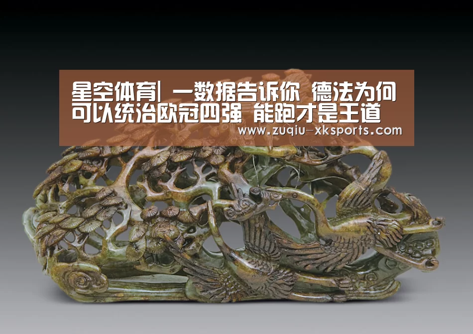 星空体育|
一数据告诉你 德法为何可以统治欧冠四强 能跑才是王道(图3) 星空体育APP