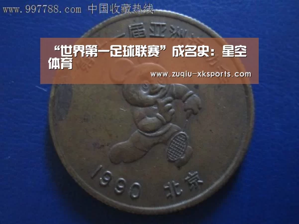 “世界第一足球联赛”成名史:星空体育(图1) 星空体育官网