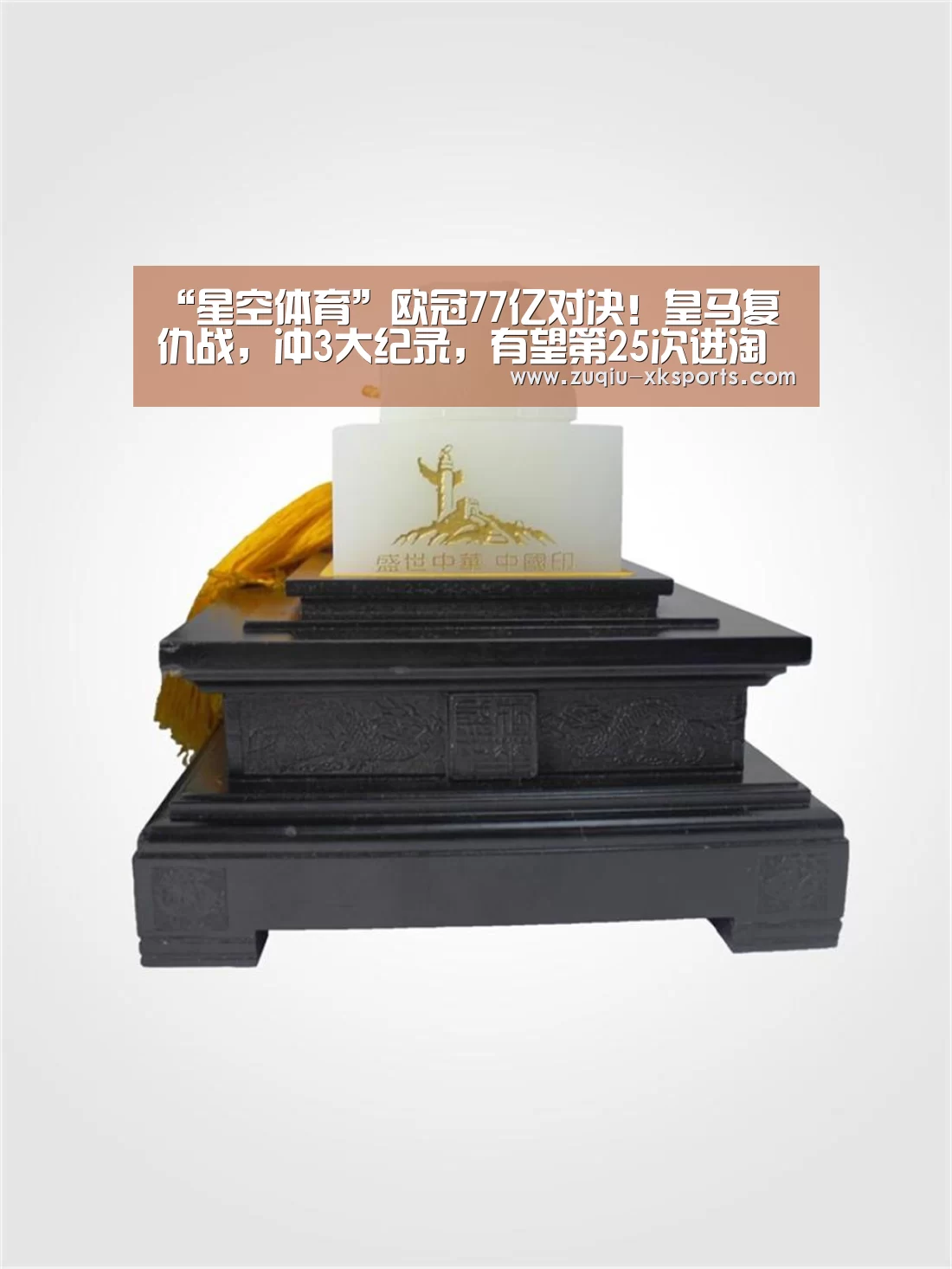 “星空体育”欧冠77亿对决!皇马复仇战,冲3大纪录,有望第25次进淘汰赛(图2) 星空体育官网