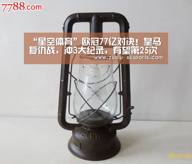 “星空体育”欧冠77亿对决!皇马复仇战,冲3大纪录,有望第25次进淘汰赛(图3) 星空体育APP