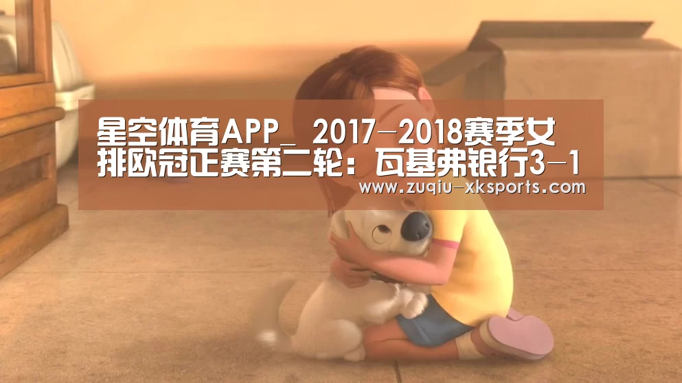 星空体育APP_
2017-2018赛季女排欧冠正赛第二轮:瓦基弗银行3-1战胜罗兹建设(图1) 星空体育官网