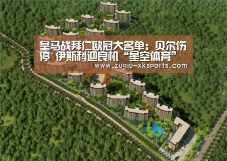 皇马战拜仁欧冠大名单:贝尔伤停 伊斯科迎良机“星空体育”(图1) 星空体育
