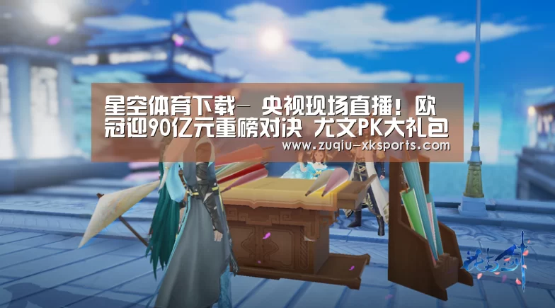 星空体育下载-
央视现场直播!欧冠迎90亿元重磅对决 尤文PK大礼包 C罗冲纪录(图1) 星空体育下载