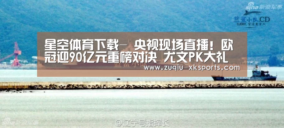 星空体育下载-
央视现场直播!欧冠迎90亿元重磅对决 尤文PK大礼包 C罗冲纪录(图2) 星空体育下载