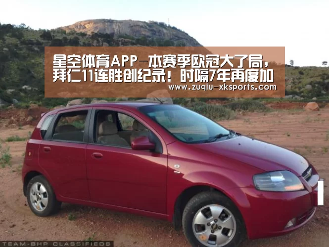 星空体育APP-本赛季欧冠大了局，拜仁11连胜创纪录！时隔7年再度加冕三冠王